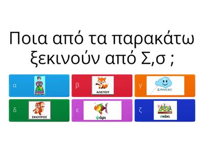 Γράμμα Σ