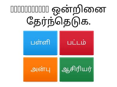 Kuiz Bahasa Tamil 
