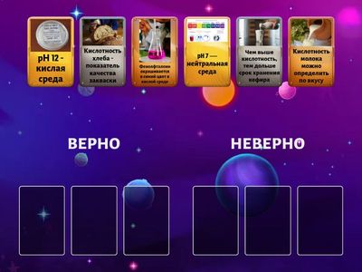 Верно/неверно_Кислотность продуктов питания
