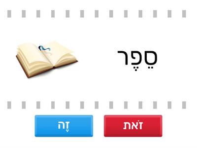  זה או זאת