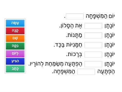 סיפורים בתנועה- יום המשפחה- השלמת מילים