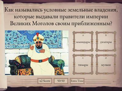 Страны Востока в XVIII веке. 8 класс