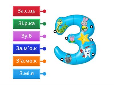 Буква З Читання слів