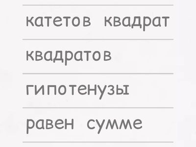 Составь правило