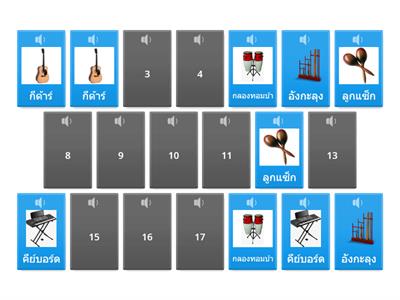 เครื่องดนตรีของเรา ที่คู่กัน