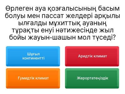 География.Климаттық белдеу.zaulim.z