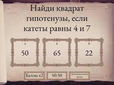 Теорема Пифагора