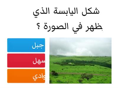 ما أشكال اليابسة - علوم ثاني ابتدائي 