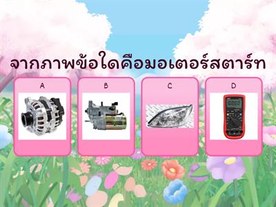 แบบทดสอบหลังเรียน เรื่องระบบไฟฟ้ารถยนต์เบื้องต้น