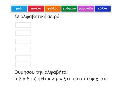 Αλφαβητική σειρά - Παιχνίδια που ταξιδεύουν