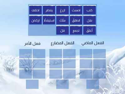 أزمنة الأفعال ماض مضارع أمر