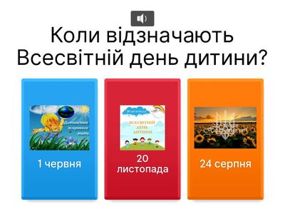 Вікторина До Дня захисту дітей