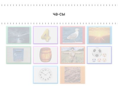 Слова с буквой Ч