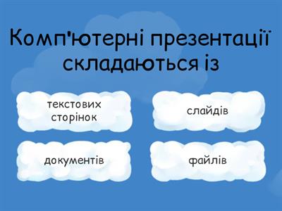 Комп'ютерні презентації. Анімації