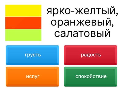 Эмоции-цвета