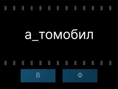 В или Ф