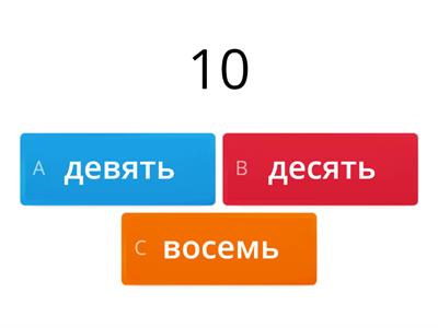 Числительные 1-10