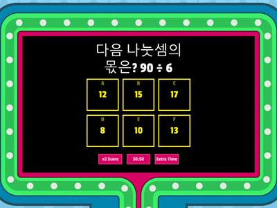나눗셈 복습 게임