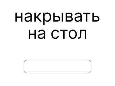 English File Pre-intermediate 4A Vocabulary Housework 