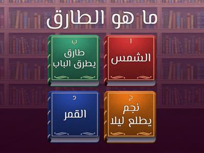 اختبار على سورة الطارق