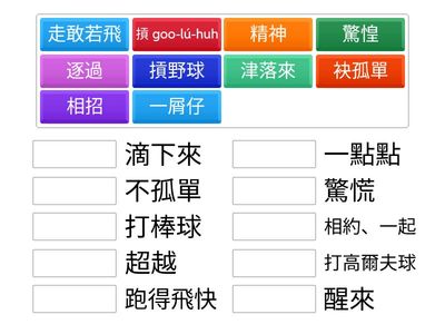 鬥陣 - 康軒B1L2字詞練習
