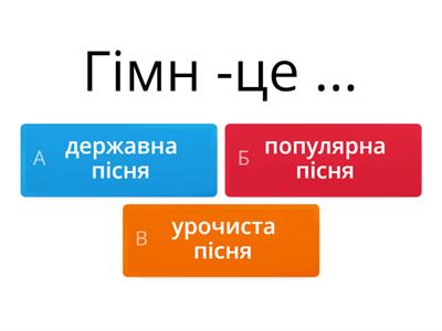 Пісні літературного походження. Пісні, що стали народними. Урочисті пісні. Гімн.