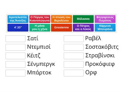 Αντίστοιχιση (έργα-συνθέτες) 1, Rena Liappi