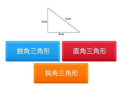 四上數學-銳角、直角、鈍角三角形
