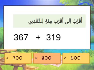 تقدير نواتج الجمع ثالث 