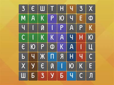 Знайди 8 слів 