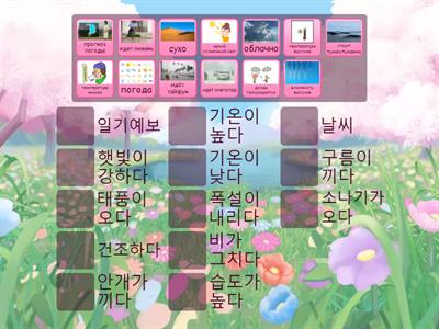 게임 6과 날씨 (어휘)