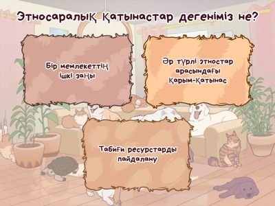 Этносаралық қатынастар: бейбіт өзара әрекеттестік тәсілдері  ТЕСТ