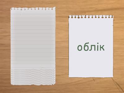 руханка облік-обмін-образ-обрій