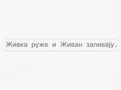 Вежба слова Х Ж