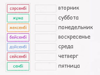 апта күндері 