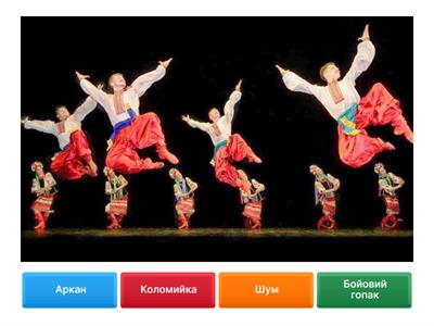 Народні танці