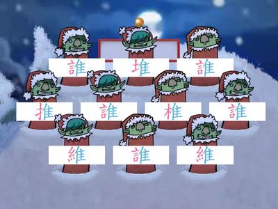 L2這是誰的[字]-誰