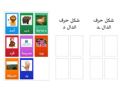 لعبة أشكال حرف د