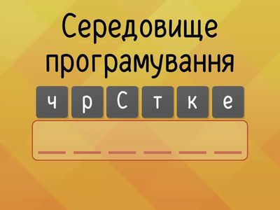 Середовище Скретч 