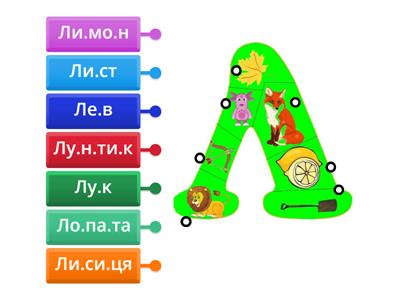 Буква Л Читання Л
