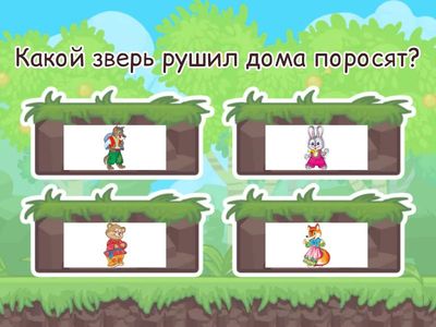 Три поросёнка 