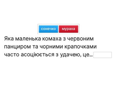 завершити речення