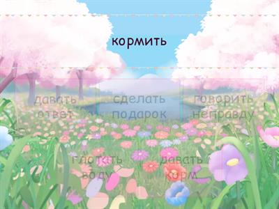 Замени одним словом (начальная форма глагола)