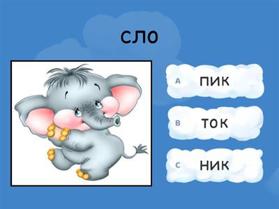 Учимся читать (добавь слог)