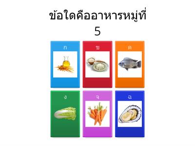 อาาหารหลัก 5 หมู่