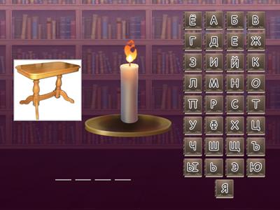 слова на букву с