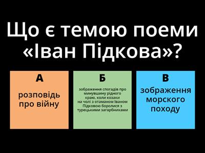 Тарас Шевченко "Іван Підкова"