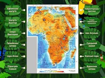 Номенклатура Африки (берегова лінія+рельєф)