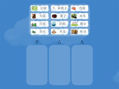 ㄗㄙㄦ詞彙分類 Sorting Vocabulary