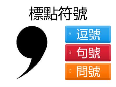 小二中文輔導_標點符號